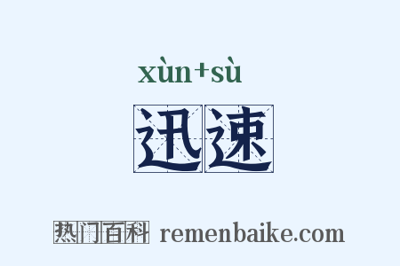 迅速是什么意思的图片